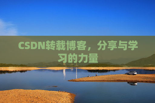 CSDN转载博客，分享与学习的力量